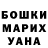 Бошки Шишки VHQ mariam cecxladze